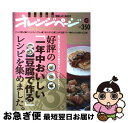 【中古】 好評の「一年中おいしい豆腐で作る」レシピを集めました。 あったか&ひんやりで毎日うれしいバリエーション! / オレンジページ / オレンジページ [大...