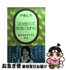 【中古】 泣き虫だって社長になれた 夢をカタチにする方法 / 伊藤 弘美 / 祥伝社 [文庫]【ネコポス発送】