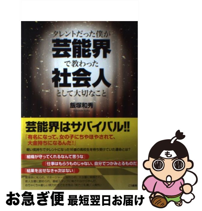 【中古】 タレントだった僕が芸能界で教わった社会人として大切なこと / 飯塚 和秀 / こう書房 [単行本..