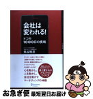 【中古】 会社は変われる！ ドコモ1000日の挑戦 / 魚谷 雅彦 / ディスカヴァー・トゥエンティワン [単行本（ソフトカバー）]【ネコポス発送】