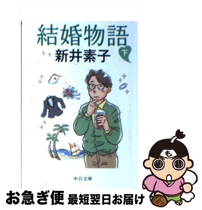 【中古】 結婚物語 下 / 新井 素子 / 中央公論新社 [文庫]【ネコポス発送】のサムネイル