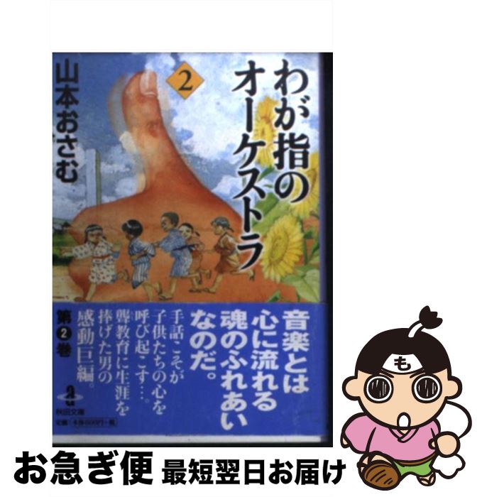 楽天市場】わが指のオーケストラの通販