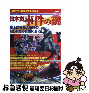 【中古】 日本史事件の謎 学校では教えてくれない　史上に残る大事件の知られざ / 編集部 / 学習研究社 [ムック]【ネコポス発送】