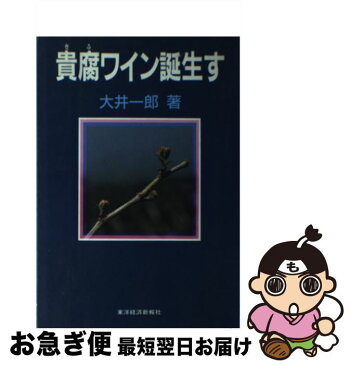 【中古】 貴腐ワイン誕生す / 大井 一郎 / 東洋経済新報社 [単行本]【ネコポス発送】