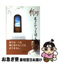 著者：ハ・ヨンジョ, 編集部出版社：Duranno Japanサイズ：単行本（ソフトカバー）ISBN-10：4931534449ISBN-13：9784931534445■通常24時間以内に出荷可能です。■ネコポスで送料は1～3点で298円、4点で328円。5点以上で600円からとなります。※2,500円以上の購入で送料無料。※多数ご購入頂いた場合は、宅配便での発送になる場合があります。■ただいま、オリジナルカレンダーをプレゼントしております。■送料無料の「もったいない本舗本店」もご利用ください。メール便送料無料です。■まとめ買いの方は「もったいない本舗　おまとめ店」がお買い得です。■中古品ではございますが、良好なコンディションです。決済はクレジットカード等、各種決済方法がご利用可能です。■万が一品質に不備が有った場合は、返金対応。■クリーニング済み。■商品画像に「帯」が付いているものがありますが、中古品のため、実際の商品には付いていない場合がございます。■商品状態の表記につきまして・非常に良い：　　使用されてはいますが、　　非常にきれいな状態です。　　書き込みや線引きはありません。・良い：　　比較的綺麗な状態の商品です。　　ページやカバーに欠品はありません。　　文章を読むのに支障はありません。・可：　　文章が問題なく読める状態の商品です。　　マーカーやペンで書込があることがあります。　　商品の痛みがある場合があります。