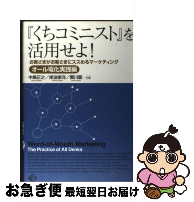 【中古】 『くちコミニスト』を活用せよ！ お客さまがお客さまにススめるマーケティング / 中島 正之/..