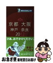 【中古】 ミシュランガイド京都・大阪・神戸・奈良 RESTA...