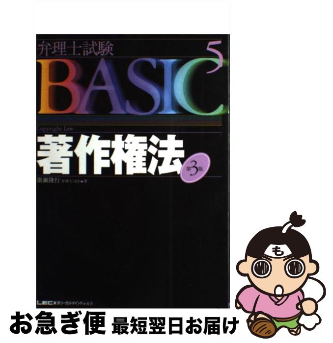 【中古】 著作権法 第3版 / 廣瀬 隆行 東京リーガルマインドLEC総合研究所弁理 / 東京リーガルマインド [単行本]【ネコポス発送】