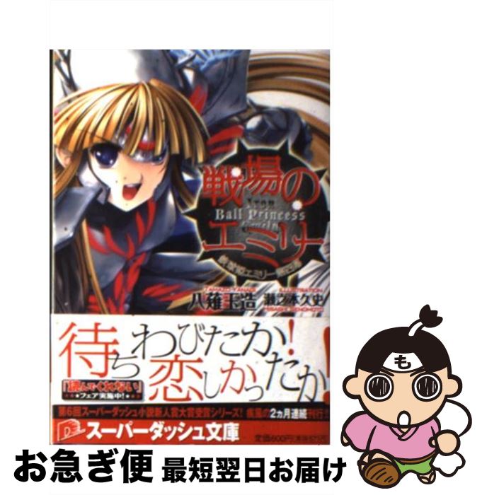 【中古】 戦場のエミリー 鉄球姫エミリー第4幕 / 八薙 玉造 瀬之本 久史 / 集英社 [文庫]【ネコポス発送】