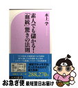 【中古】 素人でも儲かる！「血統」驚きの法則 / 水上 学 / ベストセラーズ [新書]【ネコポス発送】