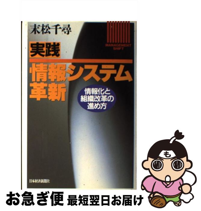 【中古】 実践・情報システム革新 情報化と組織改革の進め方 / 末松 千尋 / 日本経済新聞出版 [単行本]..