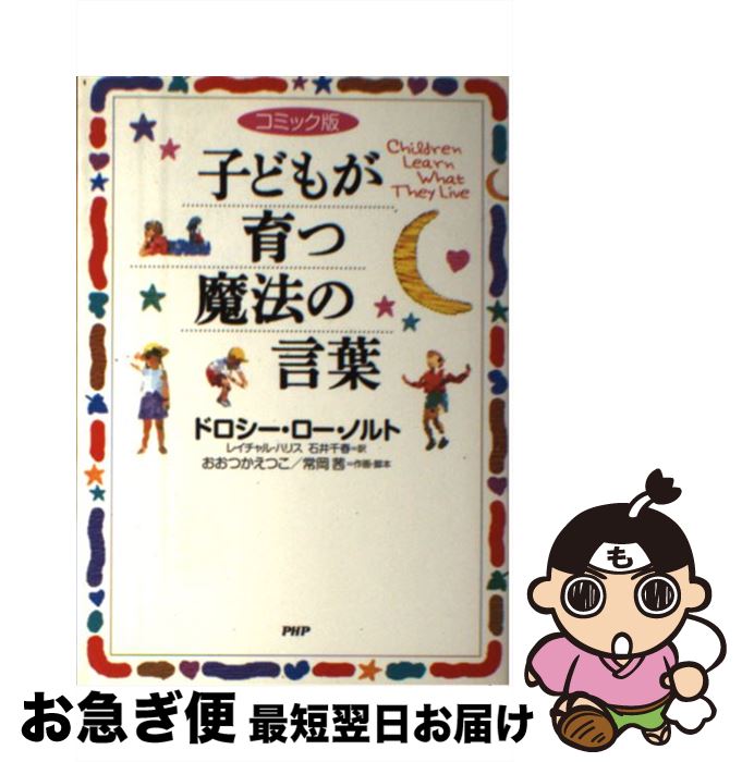 【中古】 子どもが育つ魔法の言葉 / ドロシー・ロー・ノルト, おおつか えつこ, 石...