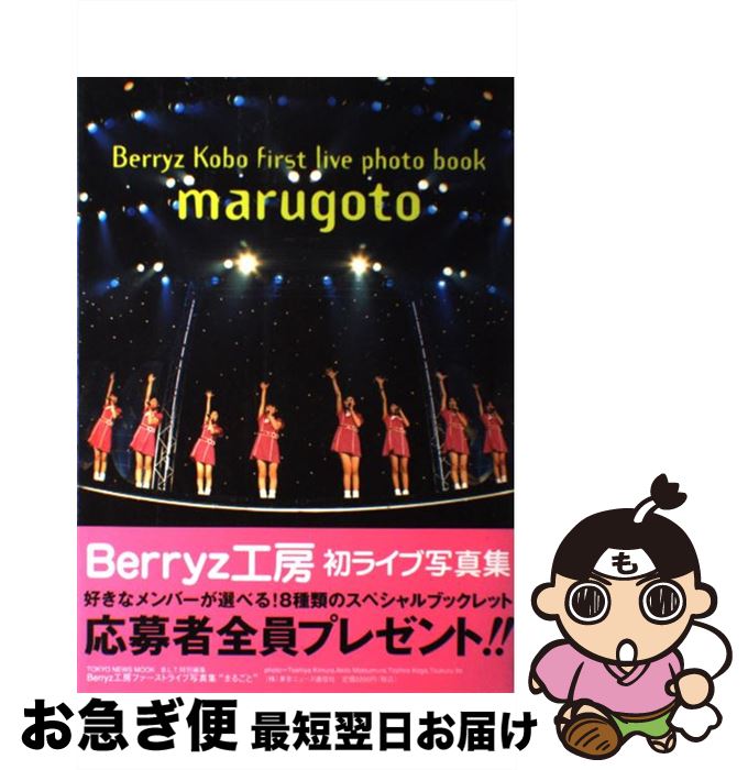 【中古】 まるごと Berryz工房ファーストライブ写真集 / 木村 智哉, 松村 昭人, 古賀 良郎, 伊東 創 / 東京ニュース通信社 [ムック]【ネコポス発送】