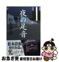 著者：松本 清張出版社：KADOKAWAサイズ：文庫ISBN-10：4041227658ISBN-13：9784041227657■こちらの商品もオススメです ● 赤い指 / 東野 圭吾 / 講談社 [文庫] ● 水の肌 改版 / 松本 清張 / 新潮社 [文庫] ● 李陵／山月記／弟子／名人伝 改版58版 / 中島 敦 / KADOKAWA/角川書店 [文庫] ● 殺人の門 / 東野 圭吾 / KADOKAWA [文庫] ● 無宿人別帳 / 松本 清張 / KADOKAWA [文庫] ● 川あかり / 葉室 麟 / 双葉社 [文庫] ● 損料屋喜八郎始末控え / 山本 一力 / 文藝春秋 [文庫] ● 孤剣は折れず 改版 / 柴田 錬三郎 / 新潮社 [文庫] ● 黒い樹海 / 松本 清張 / 講談社 [文庫] ● 隠花平原 下巻 改版 / 松本 清張 / 新潮社 [文庫] ● 隠花平原 上巻 改版 / 松本 清張 / 新潮社 [文庫] ● 弱虫兵蔵 / 柴田 錬三郎 / 新潮社 [文庫] ● 信玄戦旗 / 松本 清張 / KADOKAWA [文庫] ● 夜光の階段 下巻 改版 / 松本 清張 / 新潮社 [文庫] ● 状況曲線 下巻 改版 / 松本 清張 / 新潮社 [文庫] ■通常24時間以内に出荷可能です。■ネコポスで送料は1～3点で298円、4点で328円。5点以上で600円からとなります。※2,500円以上の購入で送料無料。※多数ご購入頂いた場合は、宅配便での発送になる場合があります。■ただいま、オリジナルカレンダーをプレゼントしております。■送料無料の「もったいない本舗本店」もご利用ください。メール便送料無料です。■まとめ買いの方は「もったいない本舗　おまとめ店」がお買い得です。■中古品ではございますが、良好なコンディションです。決済はクレジットカード等、各種決済方法がご利用可能です。■万が一品質に不備が有った場合は、返金対応。■クリーニング済み。■商品画像に「帯」が付いているものがありますが、中古品のため、実際の商品には付いていない場合がございます。■商品状態の表記につきまして・非常に良い：　　使用されてはいますが、　　非常にきれいな状態です。　　書き込みや線引きはありません。・良い：　　比較的綺麗な状態の商品です。　　ページやカバーに欠品はありません。　　文章を読むのに支障はありません。・可：　　文章が問題なく読める状態の商品です。　　マーカーやペンで書込があることがあります。　　商品の痛みがある場合があります。