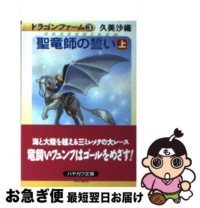 著者：久美 沙織出版社：早川書房サイズ：文庫ISBN-10：4150306753ISBN-13：9784150306755■こちらの商品もオススメです ● 竜騎手の誇り / 久美 沙織 / 早川書房 [文庫] ● 聖竜師の誓い 下 / 久美 沙織 / 早川書房 [文庫] ● ソード・ワールドRPG上級ルール 分冊2 / 清松 みゆき, グループSNE / KADOKAWA(富士見書房) [文庫] ● 竜飼いの紋章 / 久美 沙織 / 早川書房 [文庫] ■通常24時間以内に出荷可能です。■ネコポスで送料は1～3点で298円、4点で328円。5点以上で600円からとなります。※2,500円以上の購入で送料無料。※多数ご購入頂いた場合は、宅配便での発送になる場合があります。■ただいま、オリジナルカレンダーをプレゼントしております。■送料無料の「もったいない本舗本店」もご利用ください。メール便送料無料です。■まとめ買いの方は「もったいない本舗　おまとめ店」がお買い得です。■中古品ではございますが、良好なコンディションです。決済はクレジットカード等、各種決済方法がご利用可能です。■万が一品質に不備が有った場合は、返金対応。■クリーニング済み。■商品画像に「帯」が付いているものがありますが、中古品のため、実際の商品には付いていない場合がございます。■商品状態の表記につきまして・非常に良い：　　使用されてはいますが、　　非常にきれいな状態です。　　書き込みや線引きはありません。・良い：　　比較的綺麗な状態の商品です。　　ページやカバーに欠品はありません。　　文章を読むのに支障はありません。・可：　　文章が問題なく読める状態の商品です。　　マーカーやペンで書込があることがあります。　　商品の痛みがある場合があります。