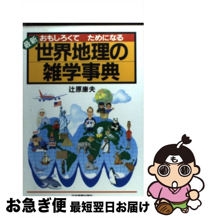 【中古】 最新世界地理の雑学事典 おもしろくてためになる / 辻原 康夫 / 日本実業出版社 [単行本]【ネコポス発送】