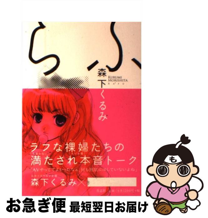 【中古】 らふ / 森下くるみ / 青志社 [単行本（ソフトカバー）]【ネコポス発送】