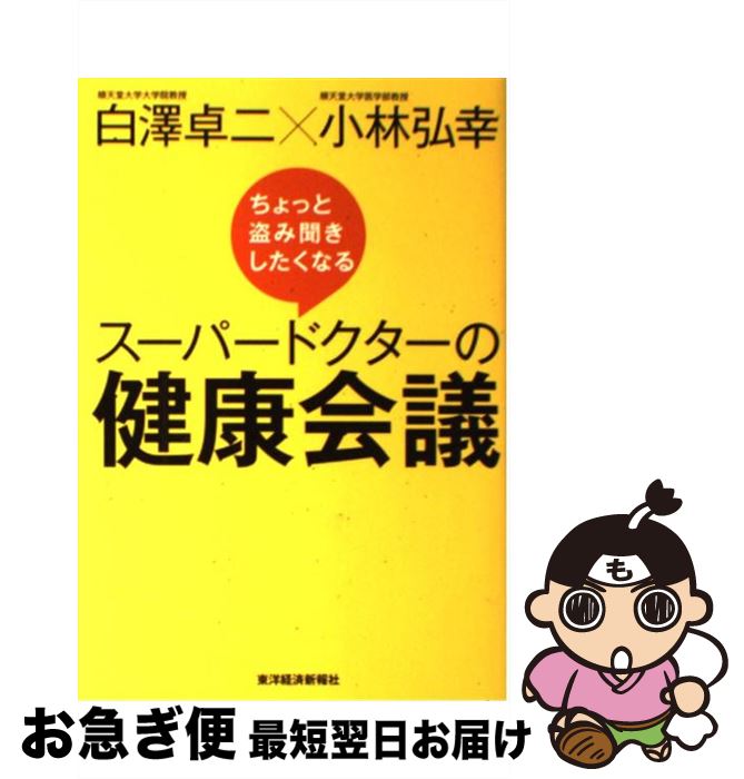 【中古】 ちょっと盗み聞きしたくなるスーパードクターの健康会議 / 白澤 卓二, 小林 弘幸 / 東洋経済新報社 [単行本]【ネコポス発送】