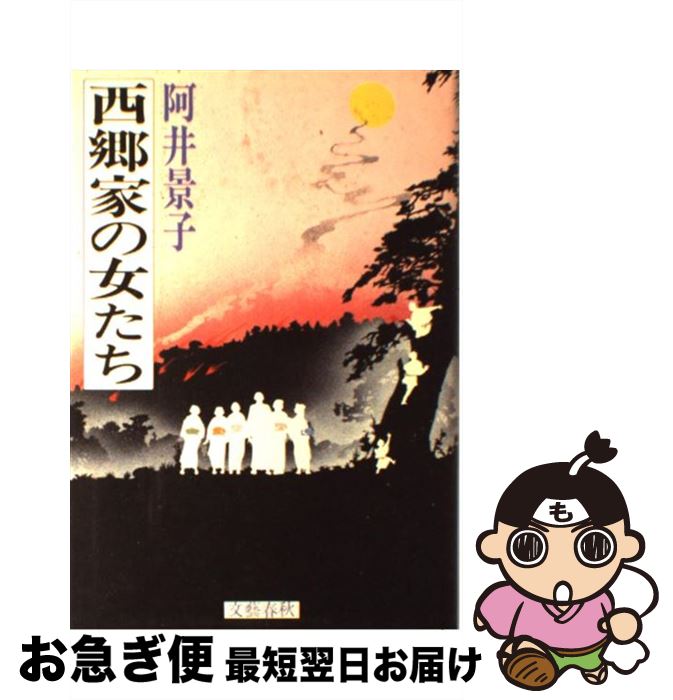 【中古】 西郷家の女たち / 阿井 景子 / 文藝春秋 [単行本]【ネコポス発送】