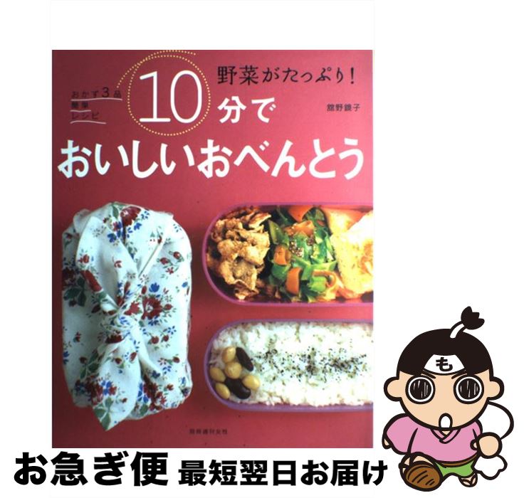 【中古】 10分でおいしいおべんとう 野菜がたっぷり！ / 舘野 鏡子 / 主婦と生活社 [ムック]【ネコポス発送】