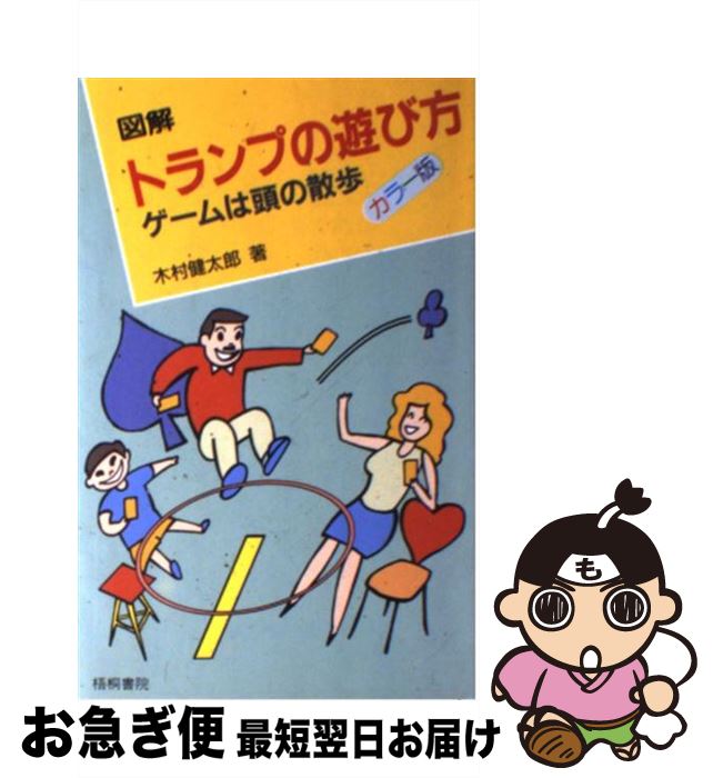 【中古】 図解トランプの遊び方 / 木村 健太郎 / 梧桐書院 [単行本]【ネコポス発送】