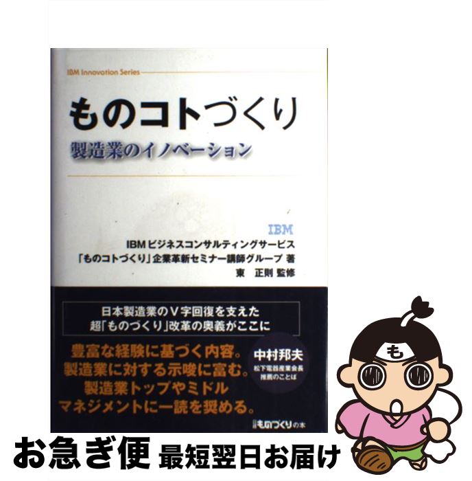 【中古】 ものコトづくり 製造業のイノベーション / IBMビジネスコンサルティングサービス「 / 日経BP [単行本]【ネコポス発送】