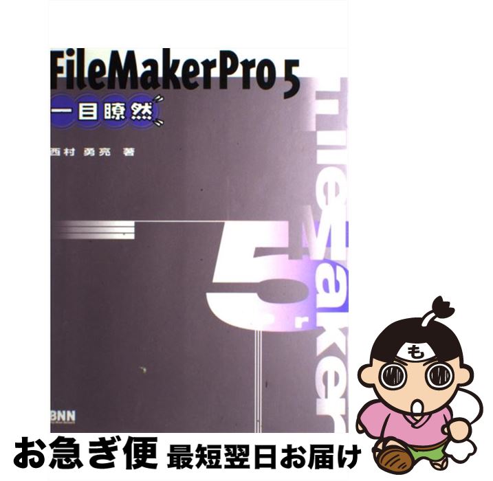 【中古】 FileMakerPro　5一目瞭然 For　Windows　＆　Macintosh / 西村 勇亮 / エクシード・プレス [..