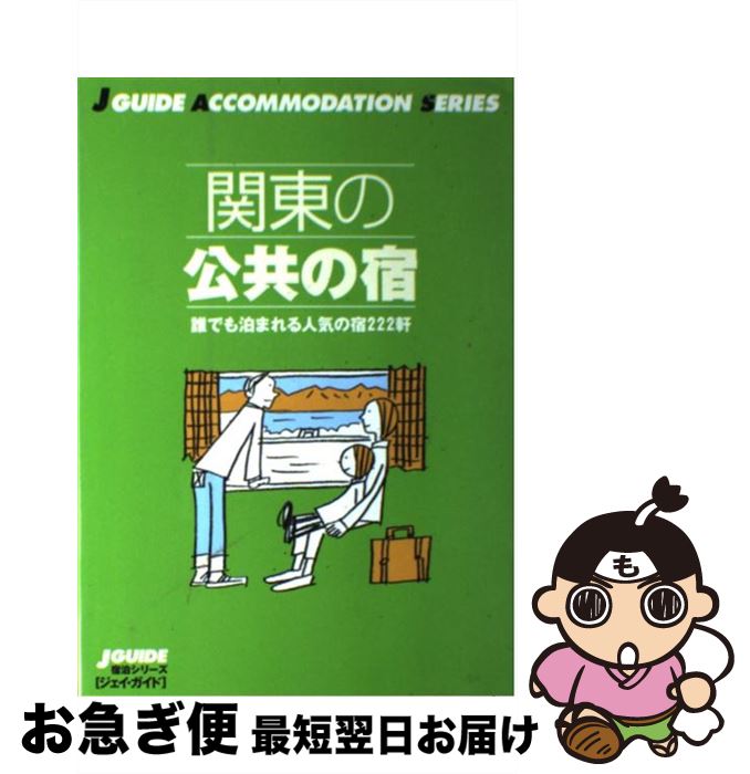 著者：山と溪谷社出版部旅行図書グループ出版社：山と溪谷社サイズ：単行本ISBN-10：4635003833ISBN-13：9784635003834■通常24時間以内に出荷可能です。■ネコポスで送料は1～3点で298円、4点で328円。5点以上で600円からとなります。※2,500円以上の購入で送料無料。※多数ご購入頂いた場合は、宅配便での発送になる場合があります。■ただいま、オリジナルカレンダーをプレゼントしております。■送料無料の「もったいない本舗本店」もご利用ください。メール便送料無料です。■まとめ買いの方は「もったいない本舗　おまとめ店」がお買い得です。■中古品ではございますが、良好なコンディションです。決済はクレジットカード等、各種決済方法がご利用可能です。■万が一品質に不備が有った場合は、返金対応。■クリーニング済み。■商品画像に「帯」が付いているものがありますが、中古品のため、実際の商品には付いていない場合がございます。■商品状態の表記につきまして・非常に良い：　　使用されてはいますが、　　非常にきれいな状態です。　　書き込みや線引きはありません。・良い：　　比較的綺麗な状態の商品です。　　ページやカバーに欠品はありません。　　文章を読むのに支障はありません。・可：　　文章が問題なく読める状態の商品です。　　マーカーやペンで書込があることがあります。　　商品の痛みがある場合があります。