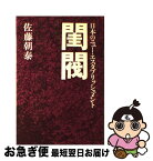 【中古】 閨閥 日本のニュー・エスタブリッシュメント / 佐藤 朝泰 / 立風書房 [単行本]【ネコポス発送】