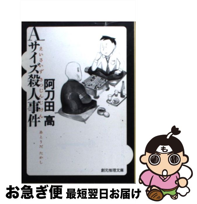 【中古】 Aサイズ殺人事件 / 阿刀田 高 / 東京創元社 [文庫]【ネコポス発送】