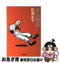 【中古】 童貞物語 / 佐藤 正午 / 集英社 [文庫]【ネコポス発送】