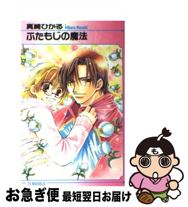 【中古】 ふたもじの魔法 / 真崎 ひかる, みその 徳有子 / オークラ出版 [単行本]【ネコポス発送】