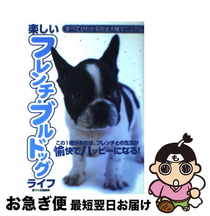 【中古】 楽しいフレンチ・ブルドッグ・ライフ この1冊があれば、フレンチとの生活が愉快でハッピー / ..