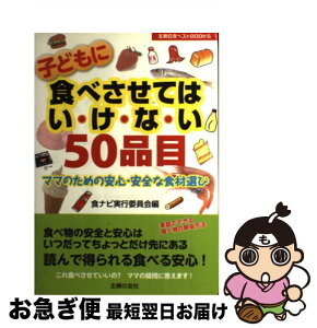 【中古】 子どもに食べさせてはい・け・な・い50品目 ママのための安心・安全な食材選び / 食ナビ実行委員会 / 主婦の友社 [単行本（ソフトカバー）]【ネコポス発送】