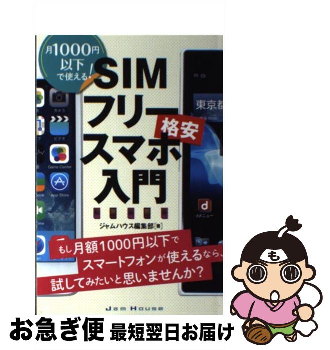 【中古】 SIMフリースマホ入門 月1000円以下で使える！　格安 / ジャムハウス編集部 / ジャムハウス [単行本]【ネコポス発送】