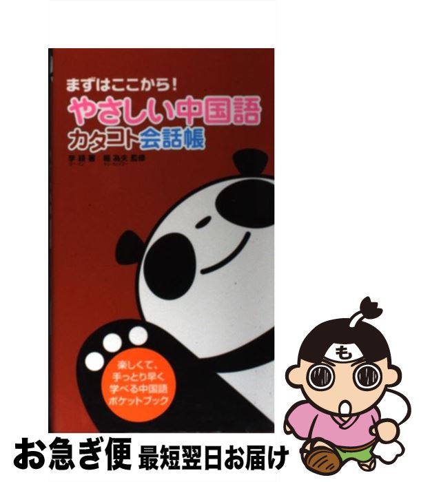 著者：李 穎出版社：すばる舎サイズ：単行本ISBN-10：4883994139ISBN-13：9784883994137■こちらの商品もオススメです ● 中国語のすすめ / 鐘ヶ江 信光 / 講談社 [新書] ● 驚くほど身につく中国語 / 朝倉 摩理子 / 高橋書店 [単行本（ソフトカバー）] ● 誰も見なかった中国 The　long　yellow　road / 落合 信彦 / 小学館 [単行本] ● ひとり歩きの中国語自遊自在 改訂4版 / JTBパブリッシング / JTBパブリッシング [単行本] ● 中日辞典 / 商務印書館, 小学館 / 小学館 [単行本] ● 超簡単まんが中国語 はじめての中国語入門 / 高 信太郎 / 光文社 [新書] ● 中国語手紙の書き方辞典 あなたも手紙がかけます / 上野 恵司 / 東方書店 [ペーパーバック] ● 簡明　中日辞典 / 北京語言学院, 商務印書館, 東方書店 / 東方書店 [単行本] ● 中国語が面白いほど身につく本 はじめての人にピッタリの学習法 / 鈴木 義昭, 王 延偉 / KADOKAWA(中経出版) [単行本] ● まんが中国語入門 楽しく学んで13億人としゃべろう / 高 信太郎 / 光文社 [新書] ● 岩波日中辞典 / 倉石 武四郎, 折敷瀬 興 / 岩波書店 [単行本] ● 中国語 / 昭文社 出版 編集部 / 昭文社 [単行本（ソフトカバー）] ● はじめての中国語 / 紹 文周 / 明日香出版社 [単行本] ● 中国語の最初歩 / 野島 進, 王 宣 / 三修社 [単行本] ● 中国全省を読む地図 22省・4直轄市・5自治区・香港・マカオ・台湾 / 莫 邦富 / 新潮社 [文庫] ■通常24時間以内に出荷可能です。■ネコポスで送料は1～3点で298円、4点で328円。5点以上で600円からとなります。※2,500円以上の購入で送料無料。※多数ご購入頂いた場合は、宅配便での発送になる場合があります。■ただいま、オリジナルカレンダーをプレゼントしております。■送料無料の「もったいない本舗本店」もご利用ください。メール便送料無料です。■まとめ買いの方は「もったいない本舗　おまとめ店」がお買い得です。■中古品ではございますが、良好なコンディションです。決済はクレジットカード等、各種決済方法がご利用可能です。■万が一品質に不備が有った場合は、返金対応。■クリーニング済み。■商品画像に「帯」が付いているものがありますが、中古品のため、実際の商品には付いていない場合がございます。■商品状態の表記につきまして・非常に良い：　　使用されてはいますが、　　非常にきれいな状態です。　　書き込みや線引きはありません。・良い：　　比較的綺麗な状態の商品です。　　ページやカバーに欠品はありません。　　文章を読むのに支障はありません。・可：　　文章が問題なく読める状態の商品です。　　マーカーやペンで書込があることがあります。　　商品の痛みがある場合があります。