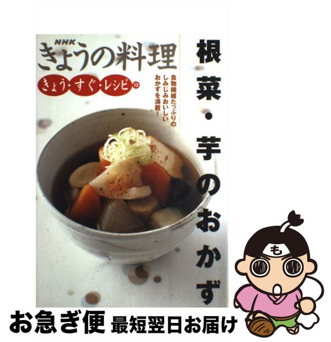 【中古】 根菜・芋のおかず / 日本放送出版協会 / NHK出版 [単行本]【ネコポス発送】