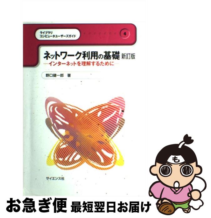 【中古】 ネットワーク利用の基礎 インターネットを理解するために 新訂版 / 野口 健一郎 / サイエンス社 [単行本]【ネコポス発送】