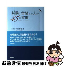 【中古】 試験に合格する人の45の習慣 / 木山 泰嗣 / 法学書院 [単行本]【ネコポス発送】