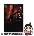 【中古】 さかさ / 倉阪 鬼一郎 / 角川書店(角川グループパブリッシング) [文庫]【ネコポス発送】