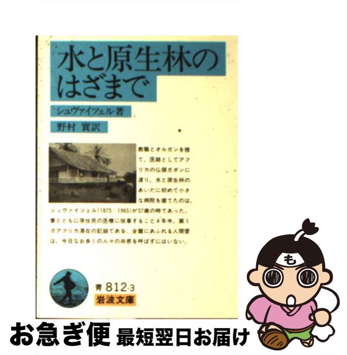  水と原生林のはざまで / シュヴァイツェル, 野村 実 / 岩波書店 