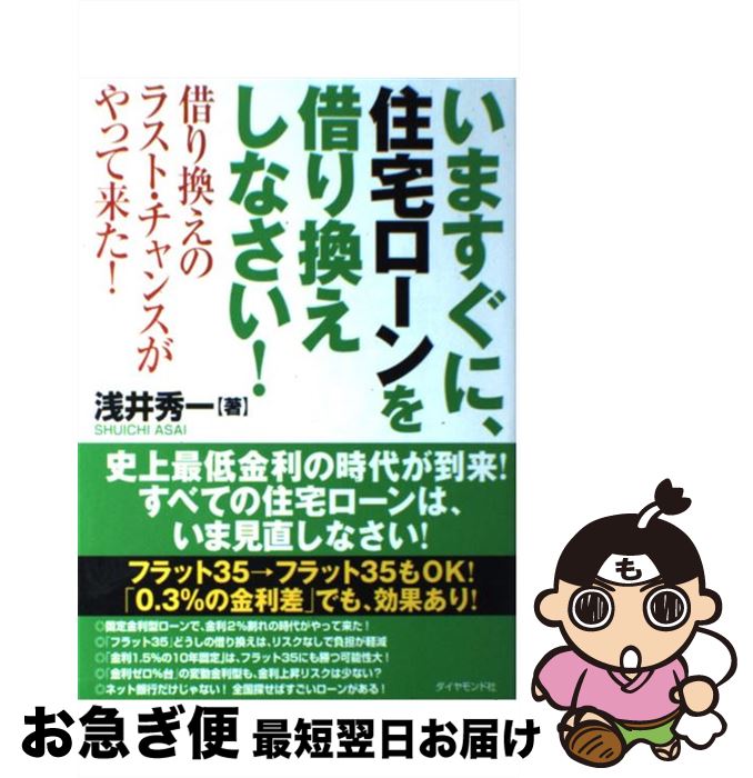 【中古】 いますぐに、住宅ローンを借り換えしなさい！ 借り換えのラスト・チャンスがやって来た！ / 浅井 秀一 / ダイヤモンド社 [単行本（ソフトカバー）]【ネコポス発送】