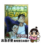 【中古】 ああ播磨灘外伝Isao 4 / さだやす 圭 / 講談社 [コミック]【ネコポス発送】