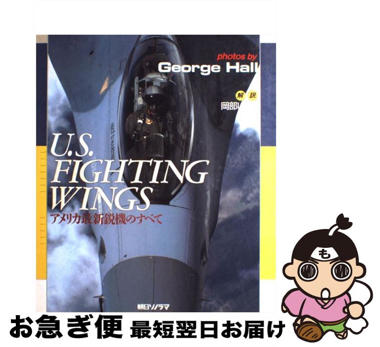 著者：George Hall出版社：朝日ソノラマサイズ：大型本ISBN-10：4257033177ISBN-13：9784257033172■通常24時間以内に出荷可能です。■ネコポスで送料は1～3点で298円、4点で328円。5点以上で600円からとなります。※2,500円以上の購入で送料無料。※多数ご購入頂いた場合は、宅配便での発送になる場合があります。■ただいま、オリジナルカレンダーをプレゼントしております。■送料無料の「もったいない本舗本店」もご利用ください。メール便送料無料です。■まとめ買いの方は「もったいない本舗　おまとめ店」がお買い得です。■中古品ではございますが、良好なコンディションです。決済はクレジットカード等、各種決済方法がご利用可能です。■万が一品質に不備が有った場合は、返金対応。■クリーニング済み。■商品画像に「帯」が付いているものがありますが、中古品のため、実際の商品には付いていない場合がございます。■商品状態の表記につきまして・非常に良い：　　使用されてはいますが、　　非常にきれいな状態です。　　書き込みや線引きはありません。・良い：　　比較的綺麗な状態の商品です。　　ページやカバーに欠品はありません。　　文章を読むのに支障はありません。・可：　　文章が問題なく読める状態の商品です。　　マーカーやペンで書込があることがあります。　　商品の痛みがある場合があります。