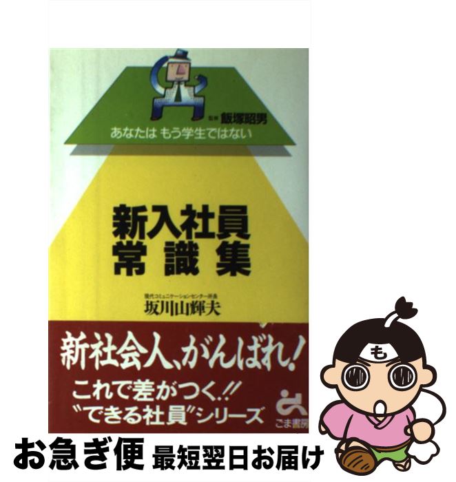 【中古】 新入社員常識集 あなたはもう学生ではない / 坂川 山輝夫 / ごま書房新社 [単行本]【ネコポス..