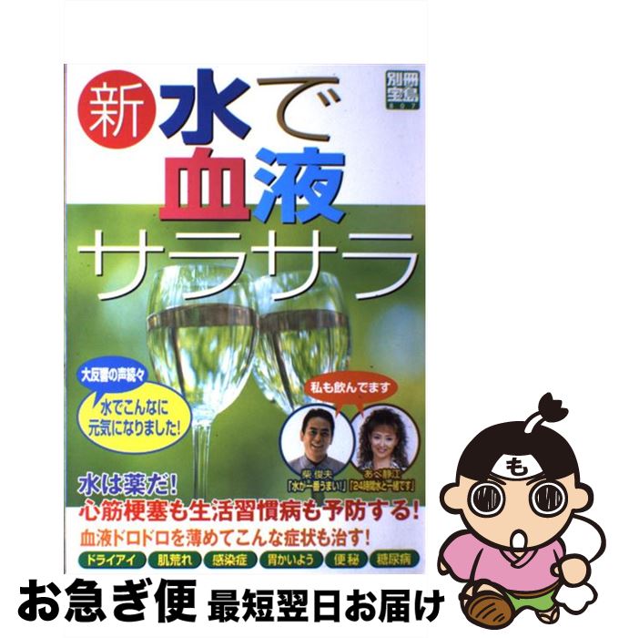 楽天もったいない本舗　お急ぎ便店【中古】 新・水で血液サラサラ 水は薬だ！心筋梗塞も生活習慣病も予防する！ / 宝島社 / 宝島社 [ムック]【ネコポス発送】