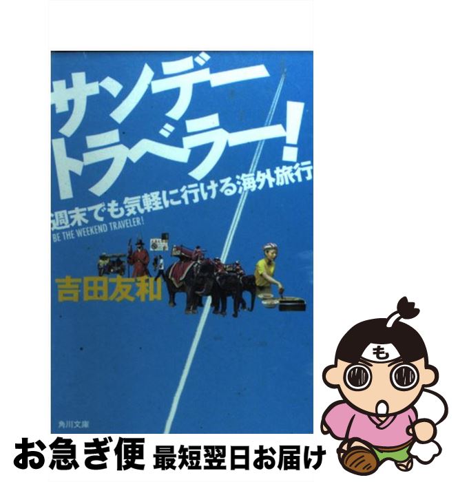 楽天もったいない本舗　お急ぎ便店【中古】 サンデートラベラー！ 週末でも気軽に行ける海外旅行 / 吉田 友和 / KADOKAWA [文庫]【ネコポス発送】