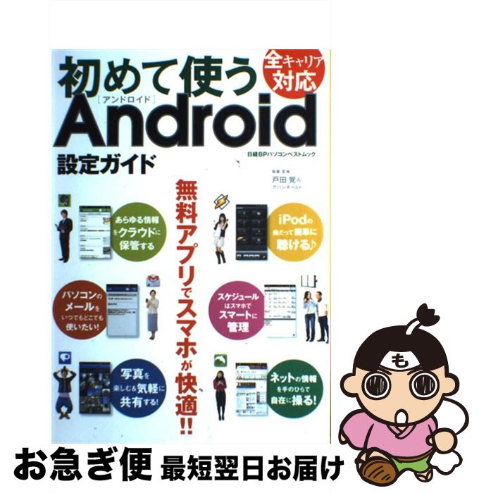 【中古】 初めて使うAndroid設定ガイド 無料アプリでスマホが快適！！ / 戸田覚＆アバンギャルド / 日..