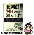 【中古】 北朝鮮「対日潜入工作」 不審船の目的はなんなのか？ / 惠谷 治 / 宝島社 [ムック]【ネコポス発送】