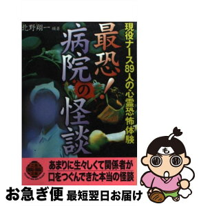 【中古】 最恐！病院の怪談 現役ナース89人の心霊恐怖体験 / 北野 翔一 / 二見書房 [文庫]【ネコポス発送】